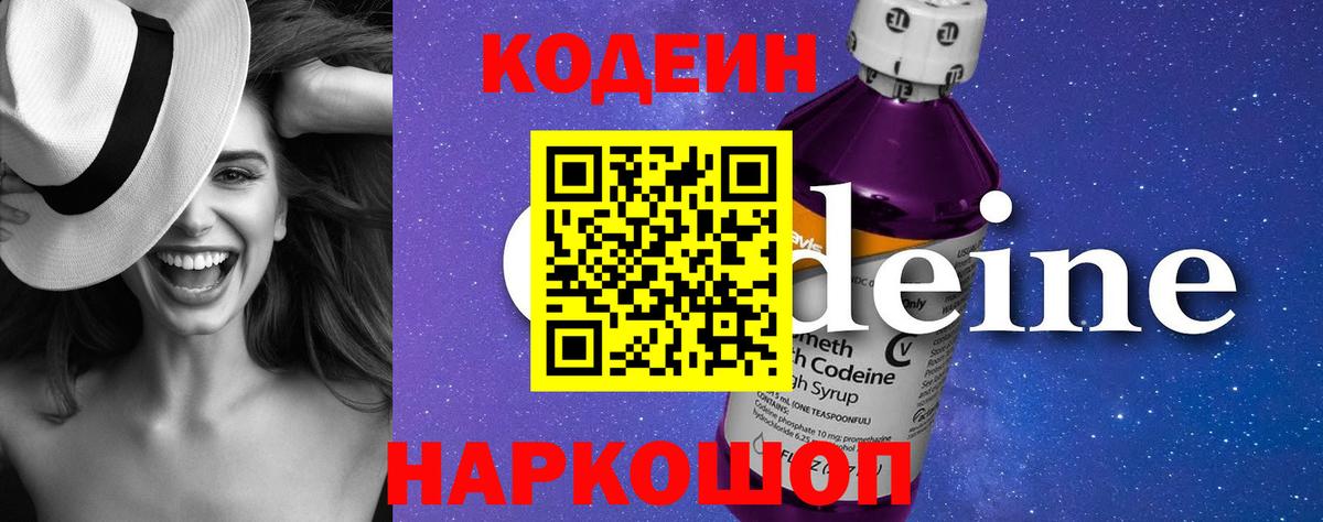 Кодеин Purple Drank  Кодеин напиток Lean (лин)  Лиски  где купить наркоту  Вход с VPN 